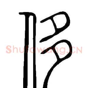 侈
