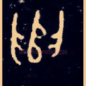 遣