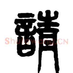 请