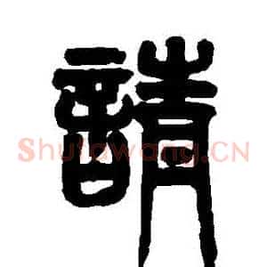 請