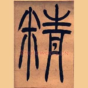 精