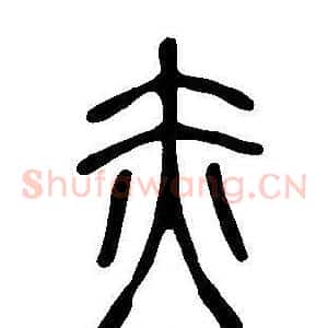 赤
