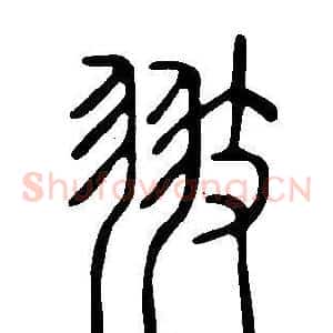 翄