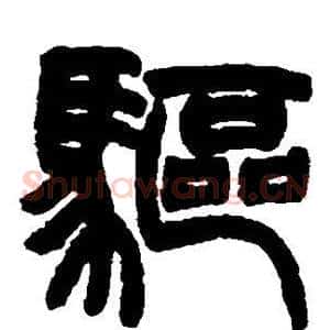 驱