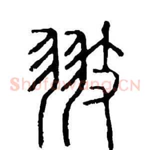 翅