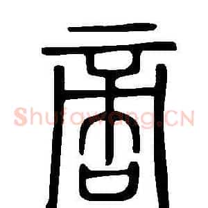 啻