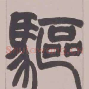 驅