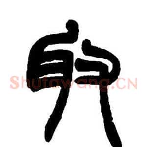 取