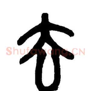 去