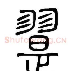 翨