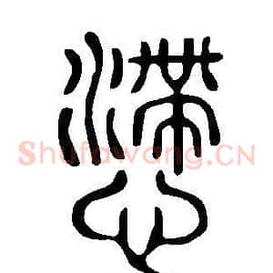 懘