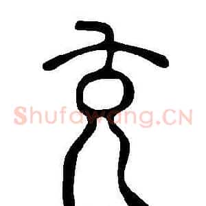 充