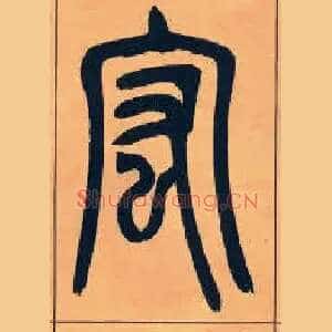 宏