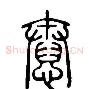 憃