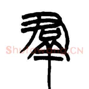 群