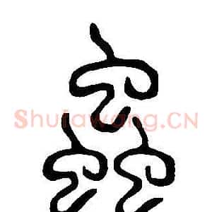 蟲