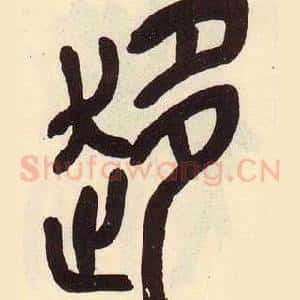 趍