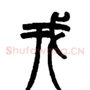 戎