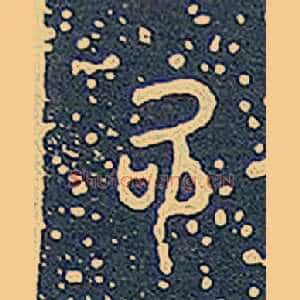 吹
