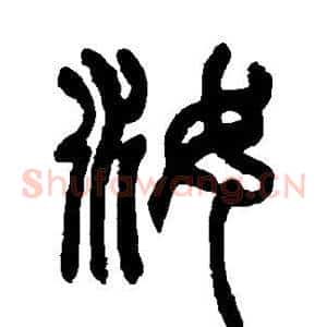 汝