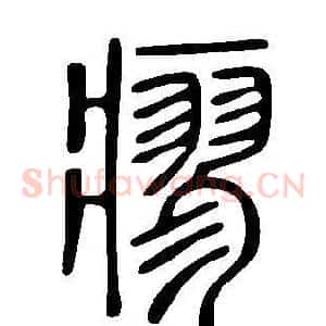 瘳