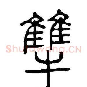 犨