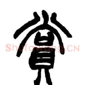 赏