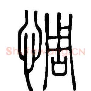 惆