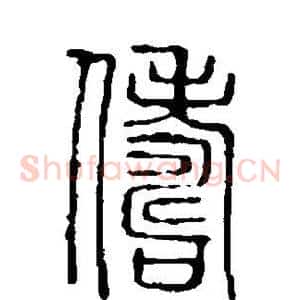 俦