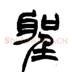 圣