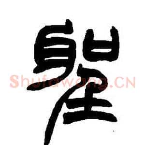 聖