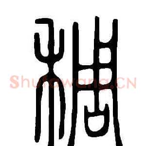 稠