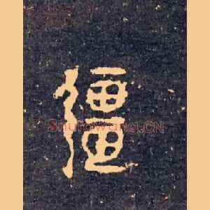 疆