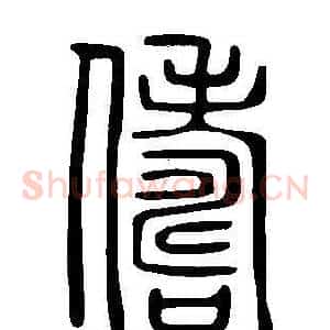 儔