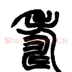 寿