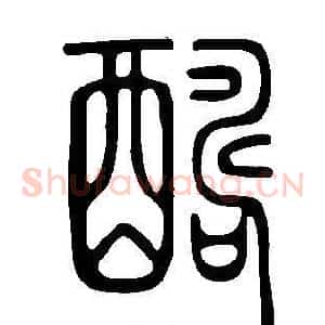 醻