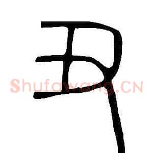 丑