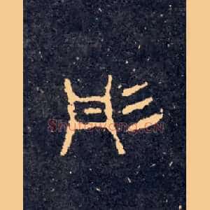 彤