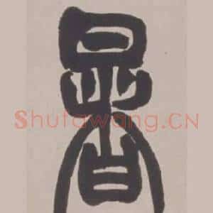 暑