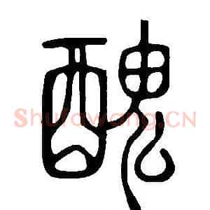 醜