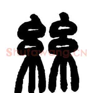 丝