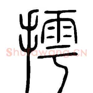 摴
