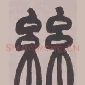 絲