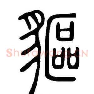 貙
