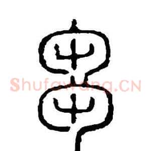 刍