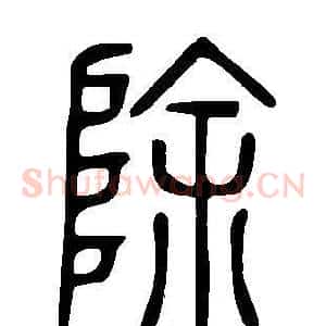 除