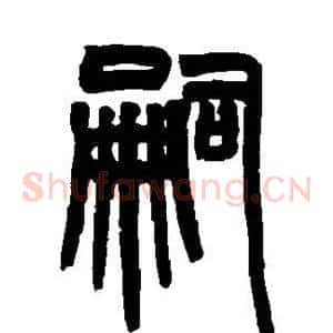 嗣