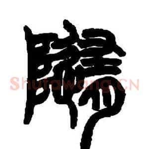 随