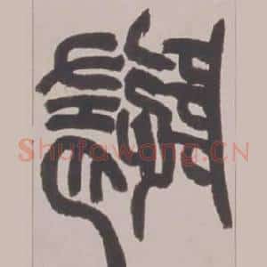 隨