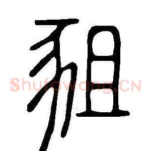豠
